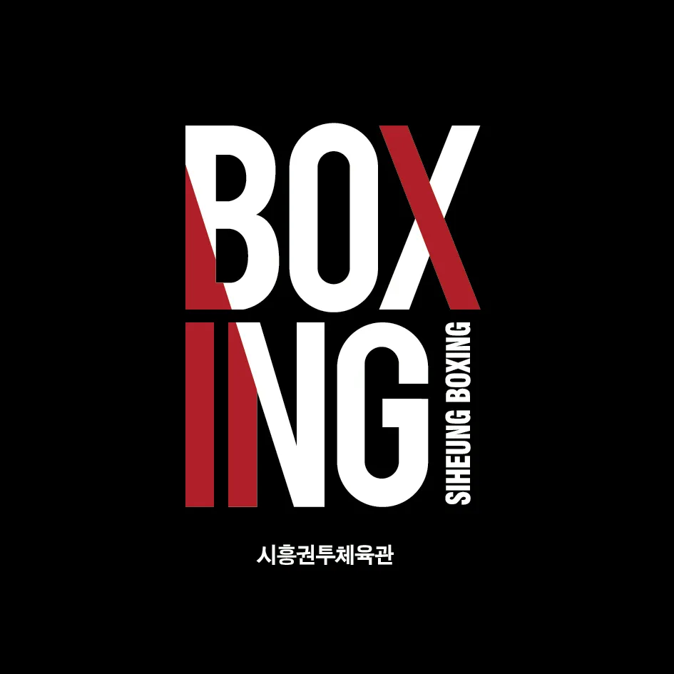 시흥권투체육관 대표 이미지