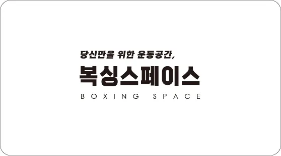 복싱스페이스양주점 대표 이미지