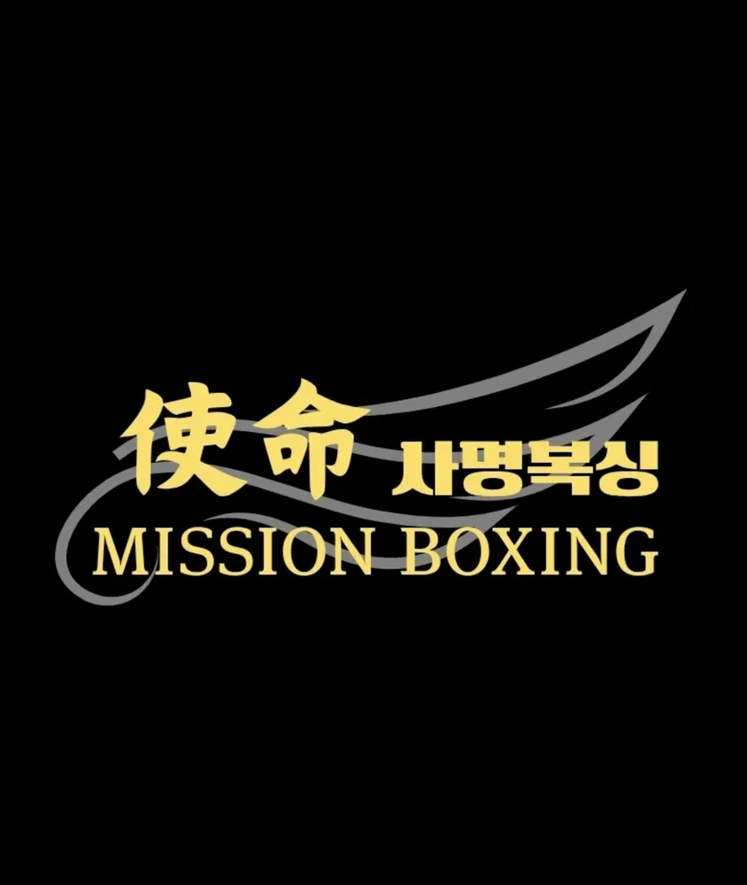 사명복싱컨디셔닝센터 대표 이미지