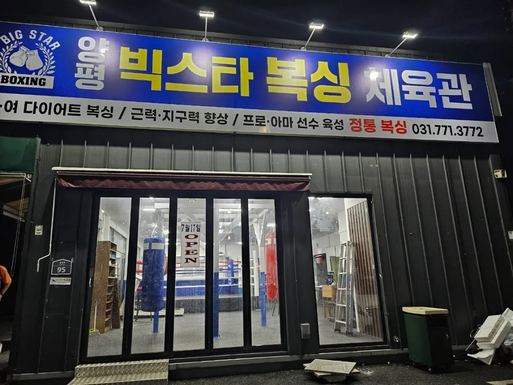 양평빅스타복싱체육관 대표 이미지