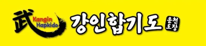강인합기도 킥복싱 대표 이미지
