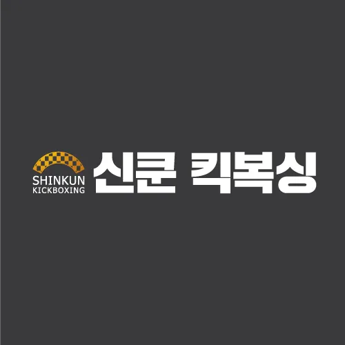 신쿤킥복싱 대표 이미지