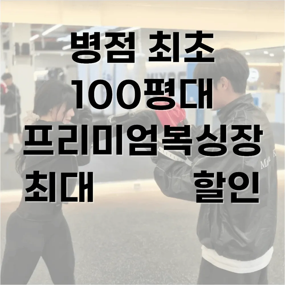 복싱스테이 동탄병점점 대표 이미지