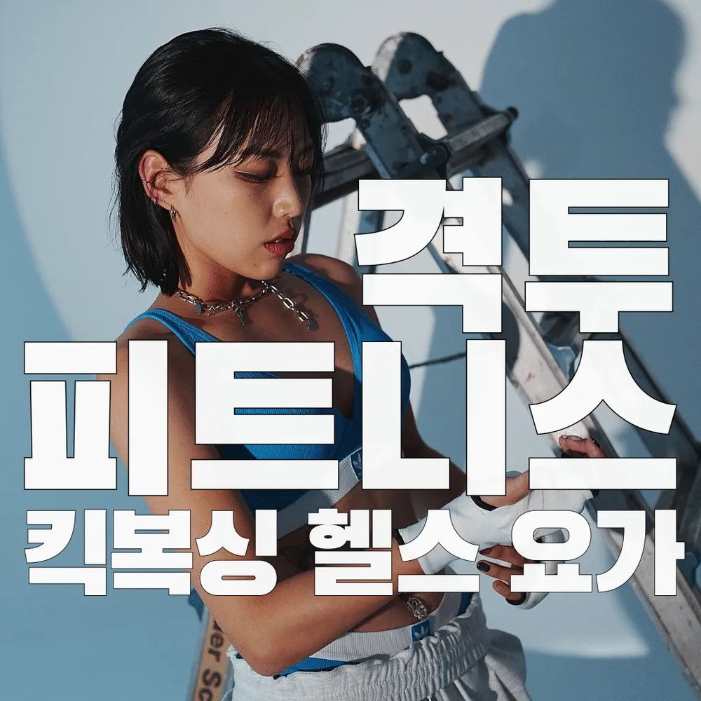 팀빌런 킥복싱&헬스&요가 대표 이미지