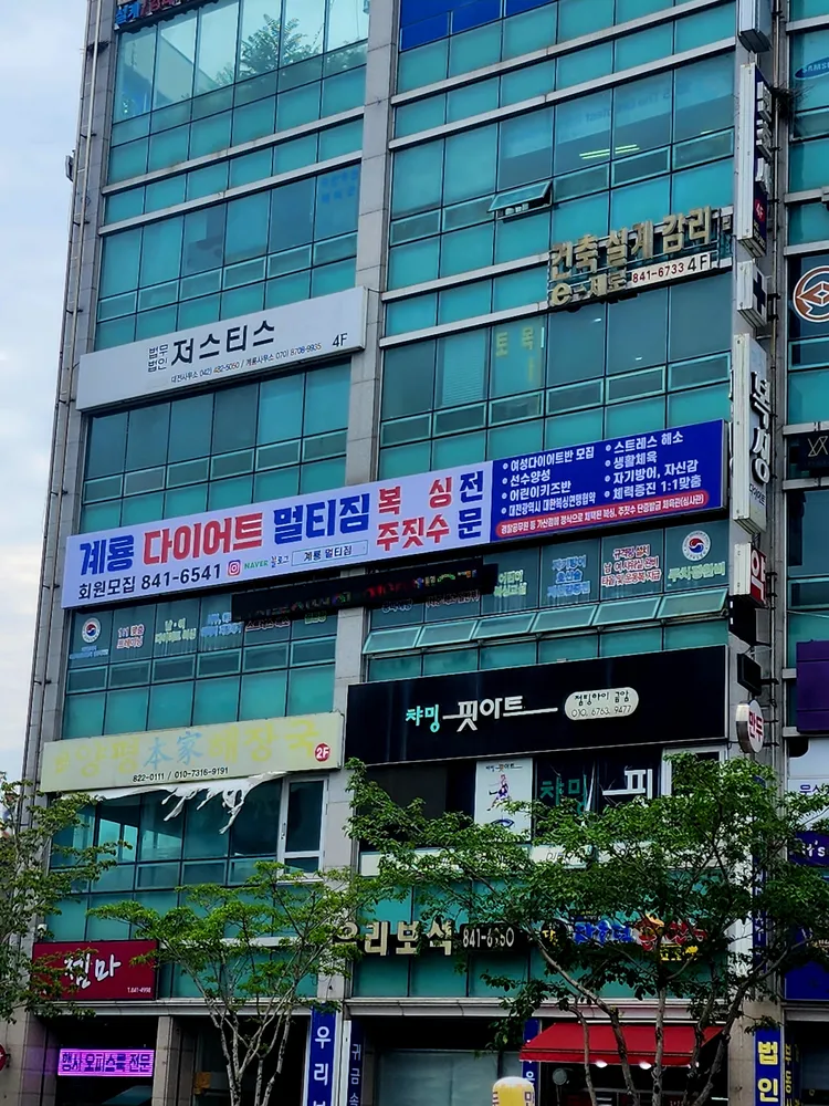 계룡다이어트멀티짐 대표 이미지