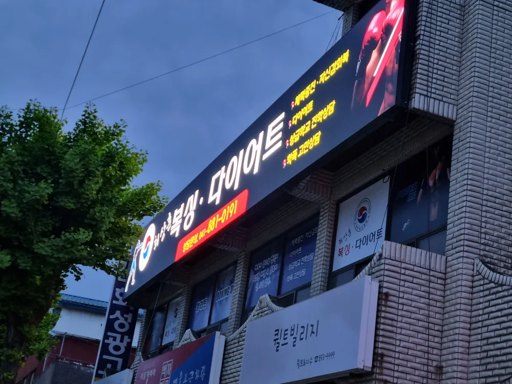 최상훈 킥복싱 다이어트 대표 이미지