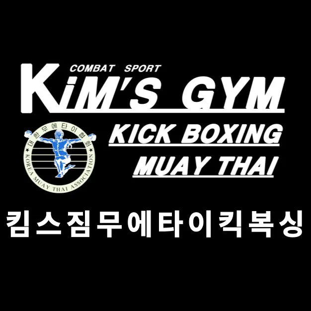 킴스무에타이짐 대표 이미지