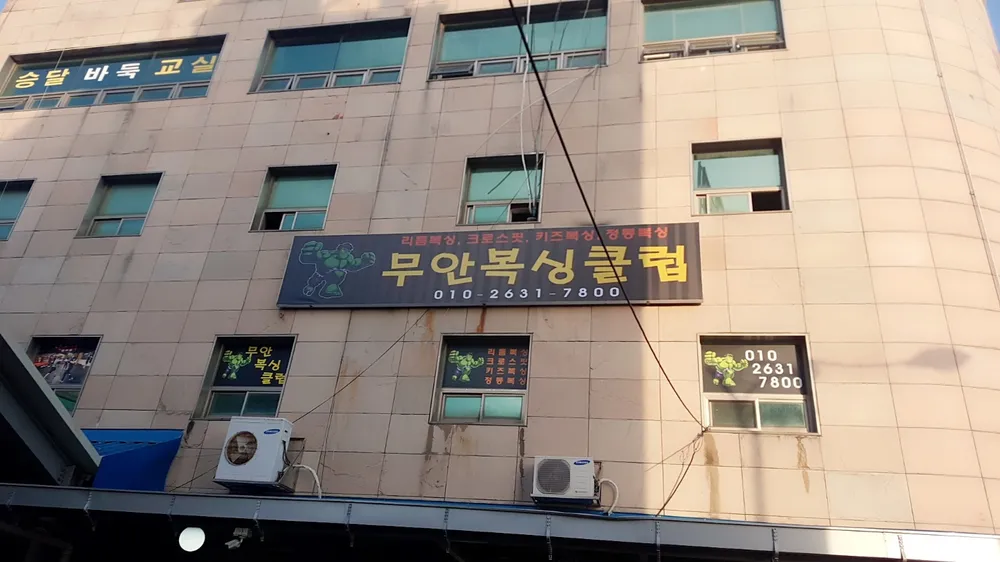무안킥복싱클럽 대표 이미지