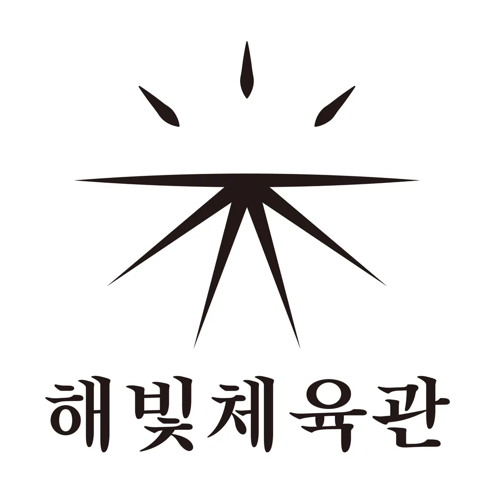해빛체육관 대표 이미지