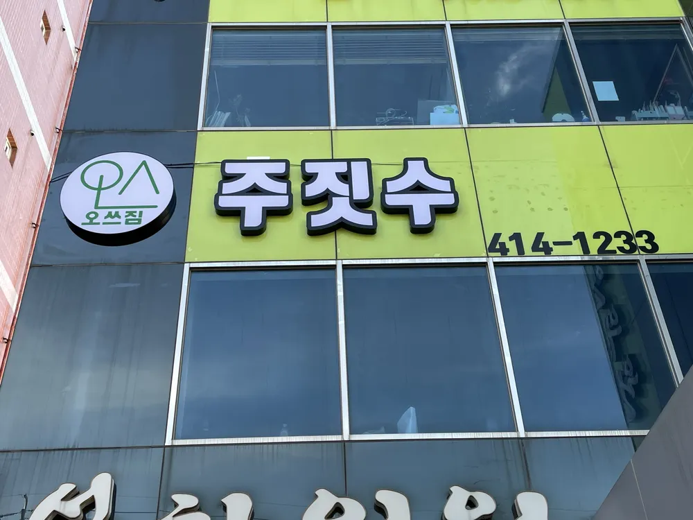 영도오쓰짐 대표 이미지