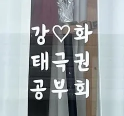 강화태극권공부회 대표 이미지
