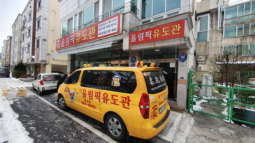 올림픽 유도관 대표 이미지