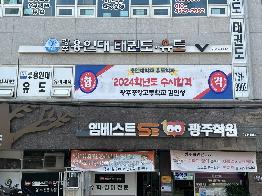 광주용인대유도장 대표 이미지