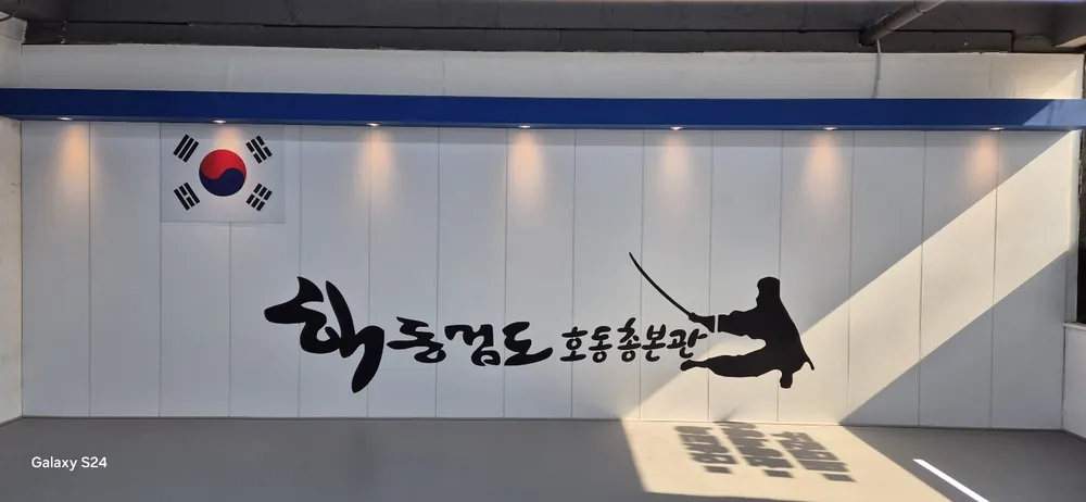 해동검도 호동총본관 대표 이미지