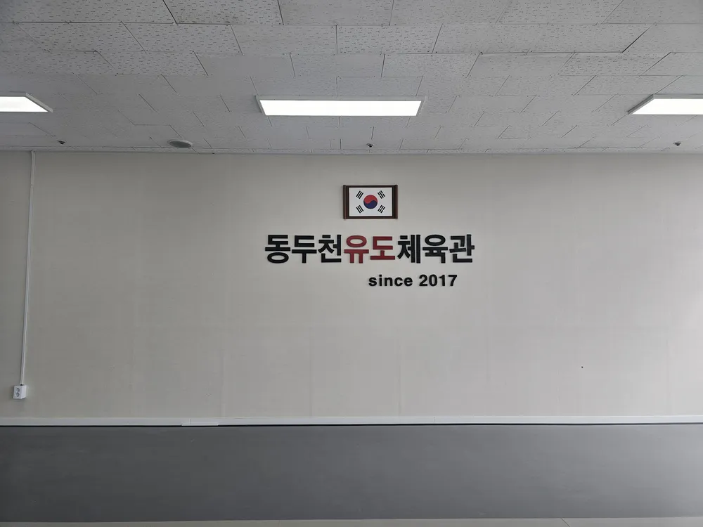 동두천유도체육관 대표 이미지