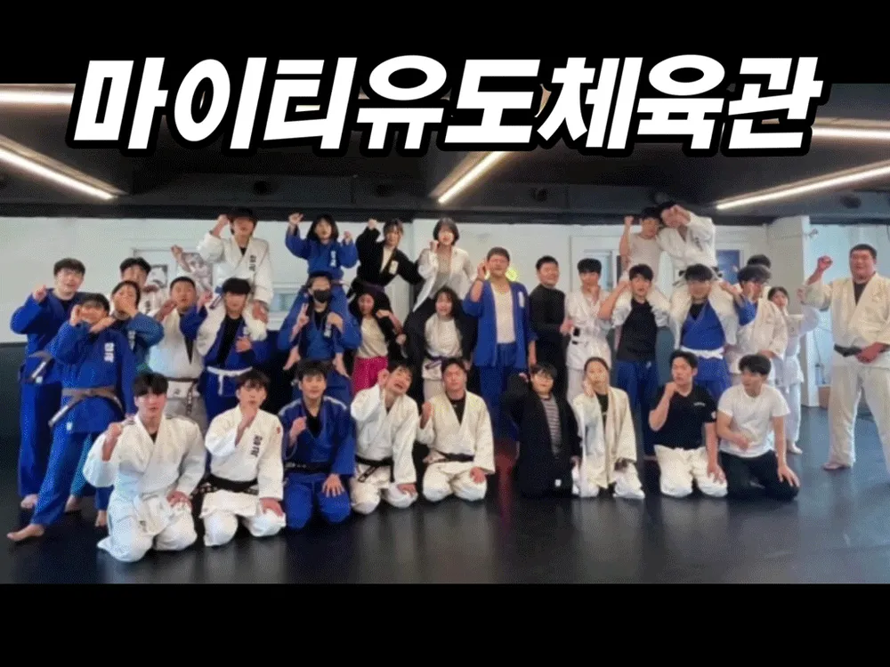 마이티유도체육관 대표 이미지