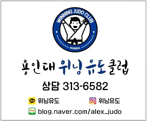용인대위닝유도클럽 대표 이미지