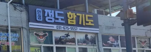 안성정도합기도 대표 이미지