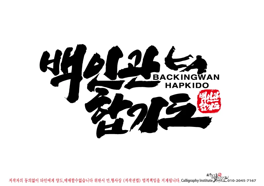 백인관합기도 대표 이미지