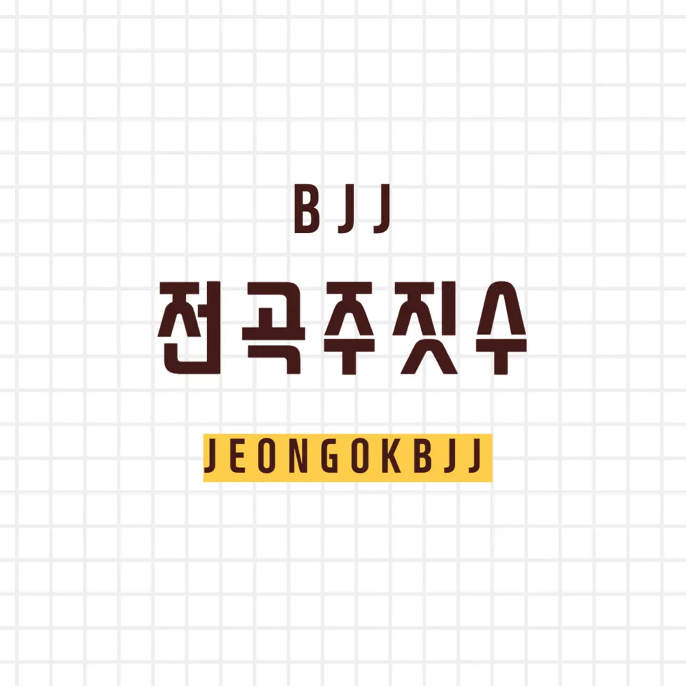 전곡주짓수 대표 이미지