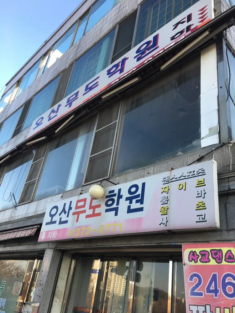 오산무도학원 대표 이미지