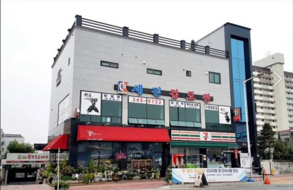 세진검도관 대표 이미지