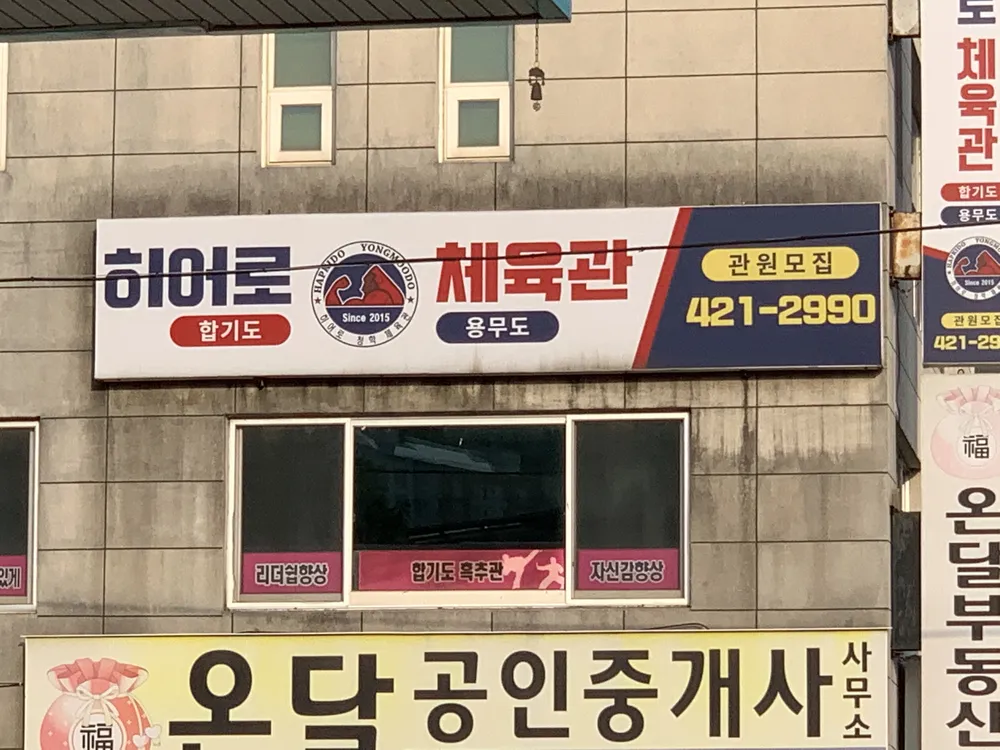 히어로합기도용무도청학체육관 대표 이미지