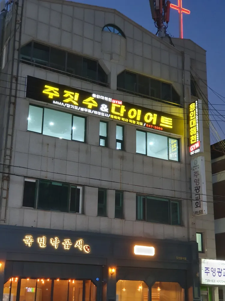 용인대해천GYM 대표 이미지