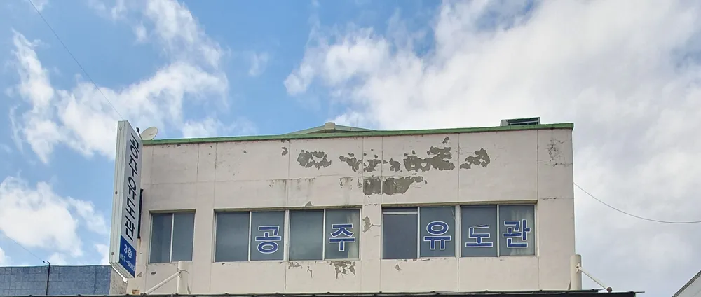 공주유도관 대표 이미지