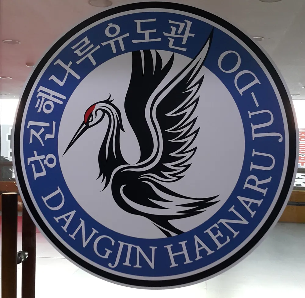 당진해나루유도관 대표 이미지