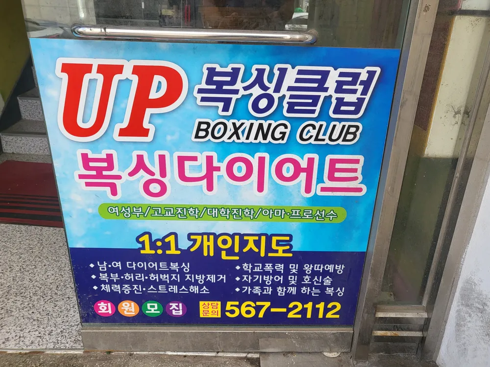 천안UP복싱클럽 대표 이미지