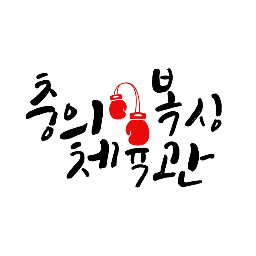 충의복싱체육관 대표 이미지