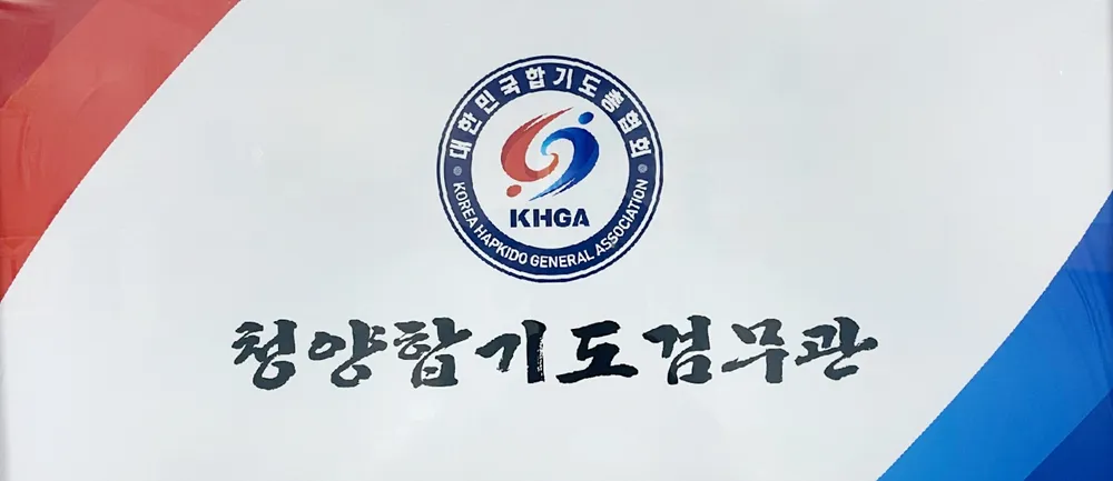 청양합기도검무관 대표 이미지