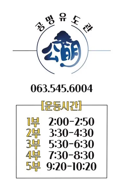공명유도관 대표 이미지