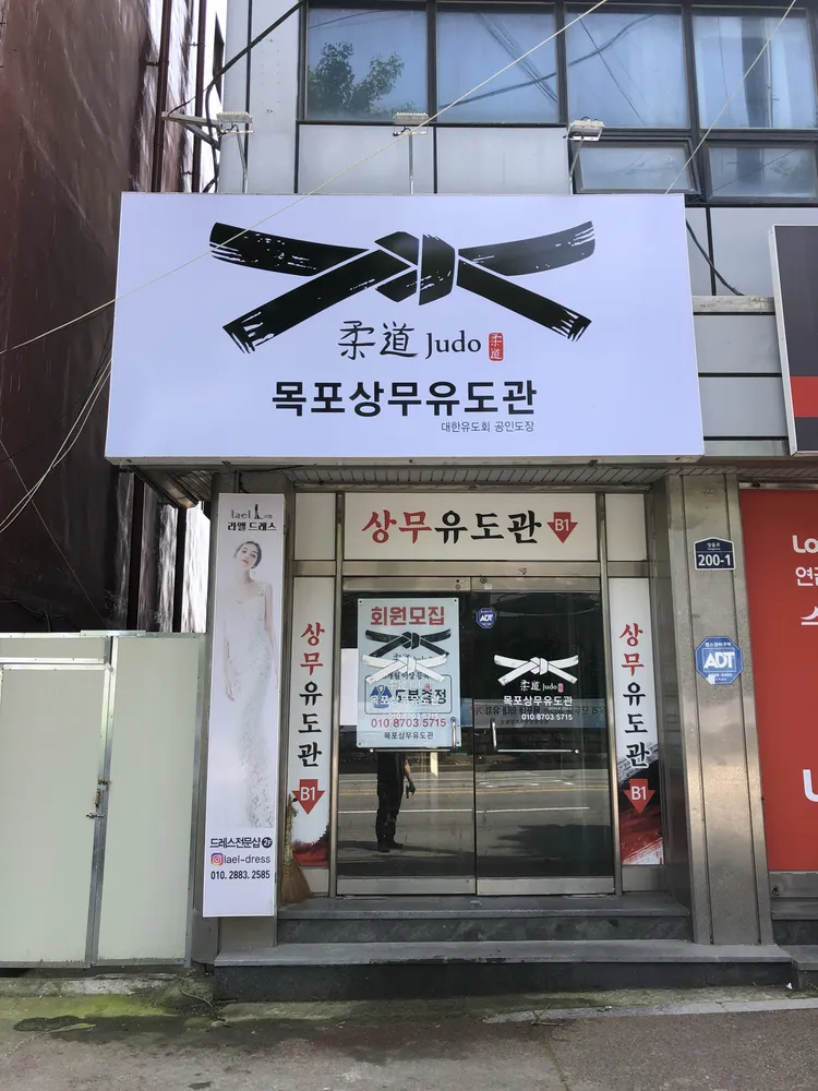 목포상무유도관 대표 이미지