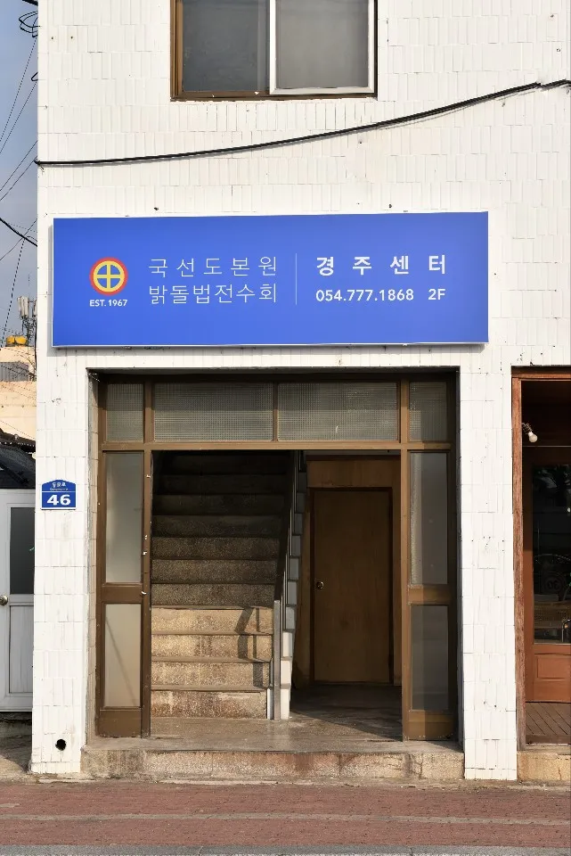 국선도본원 경주센터 대표 이미지