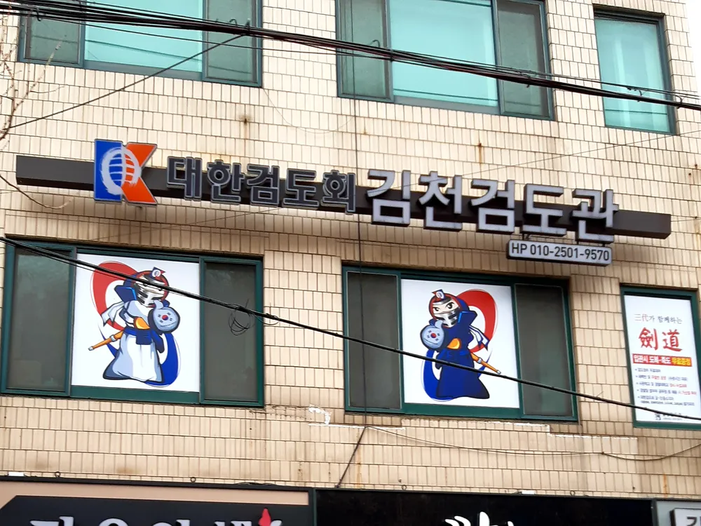 대한검도회 김천검도관 대표 이미지