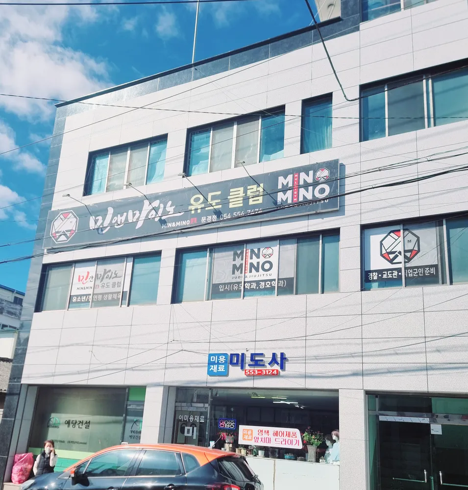 민앤마이노유도클럽문경점 대표 이미지