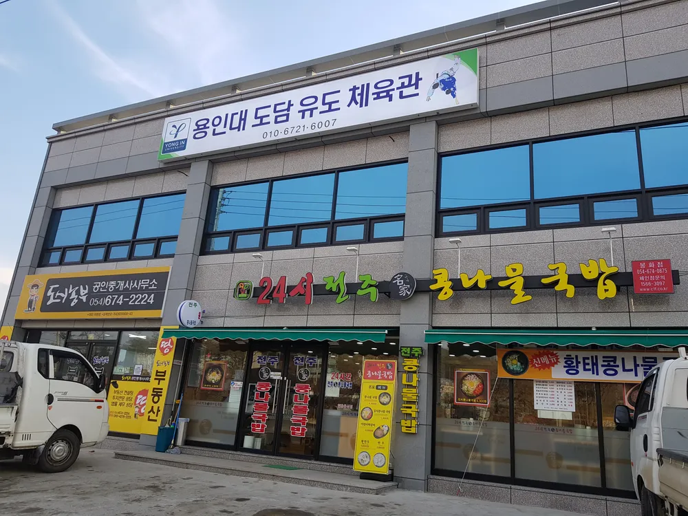 용인대도담유도체육관 대표 이미지