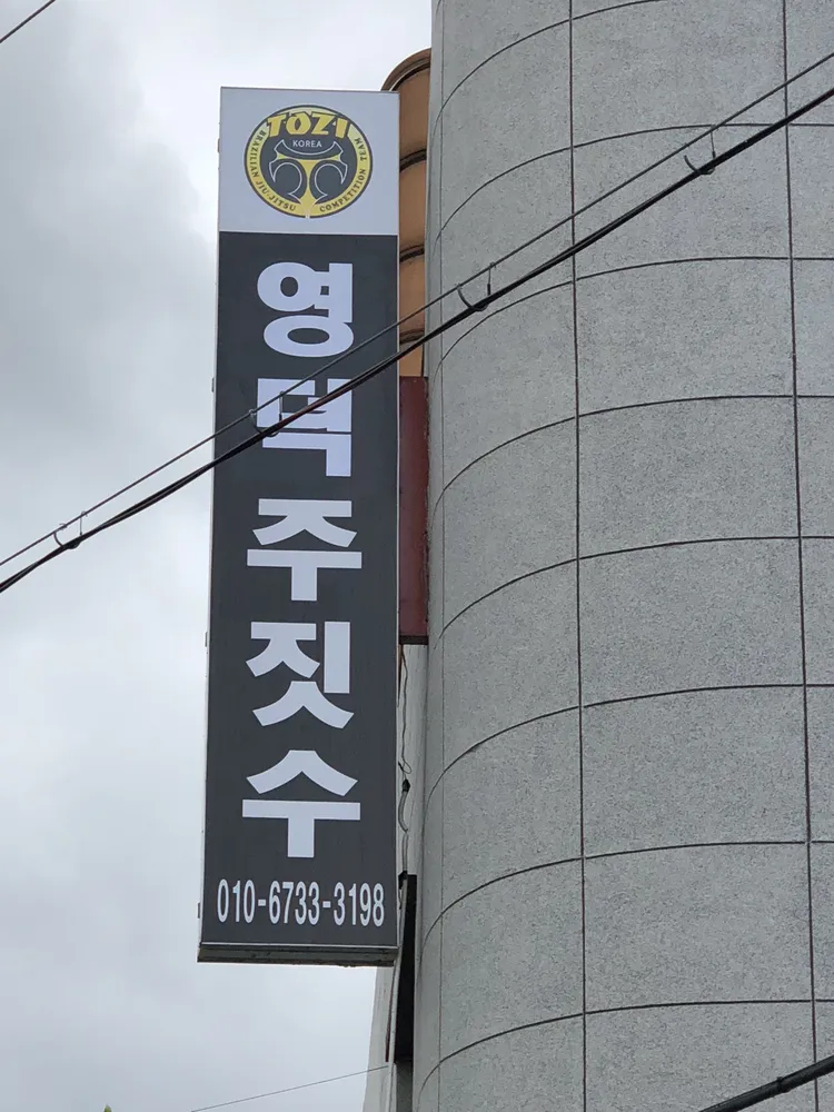 영덕주짓수 대표 이미지