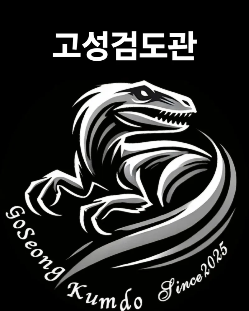 고성검도관 대표 이미지