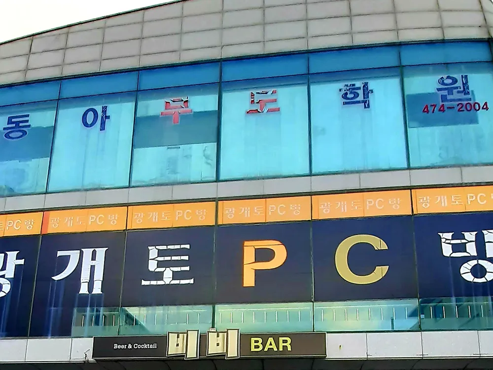 동아무도학원 대표 이미지