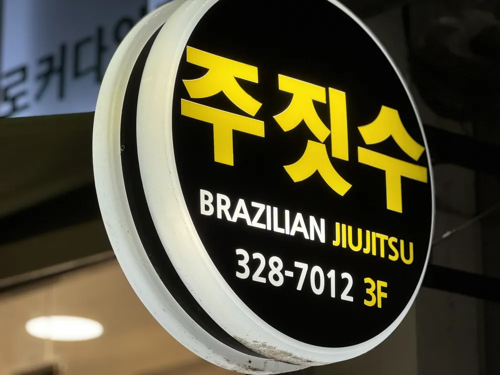 용인주짓수락 대표 이미지
