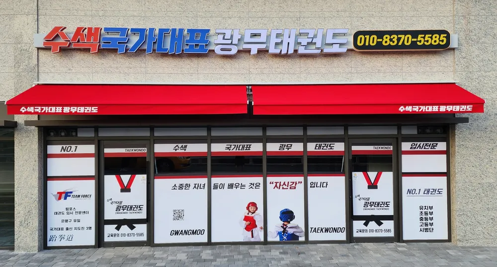 광무태권도체육관 대표 이미지