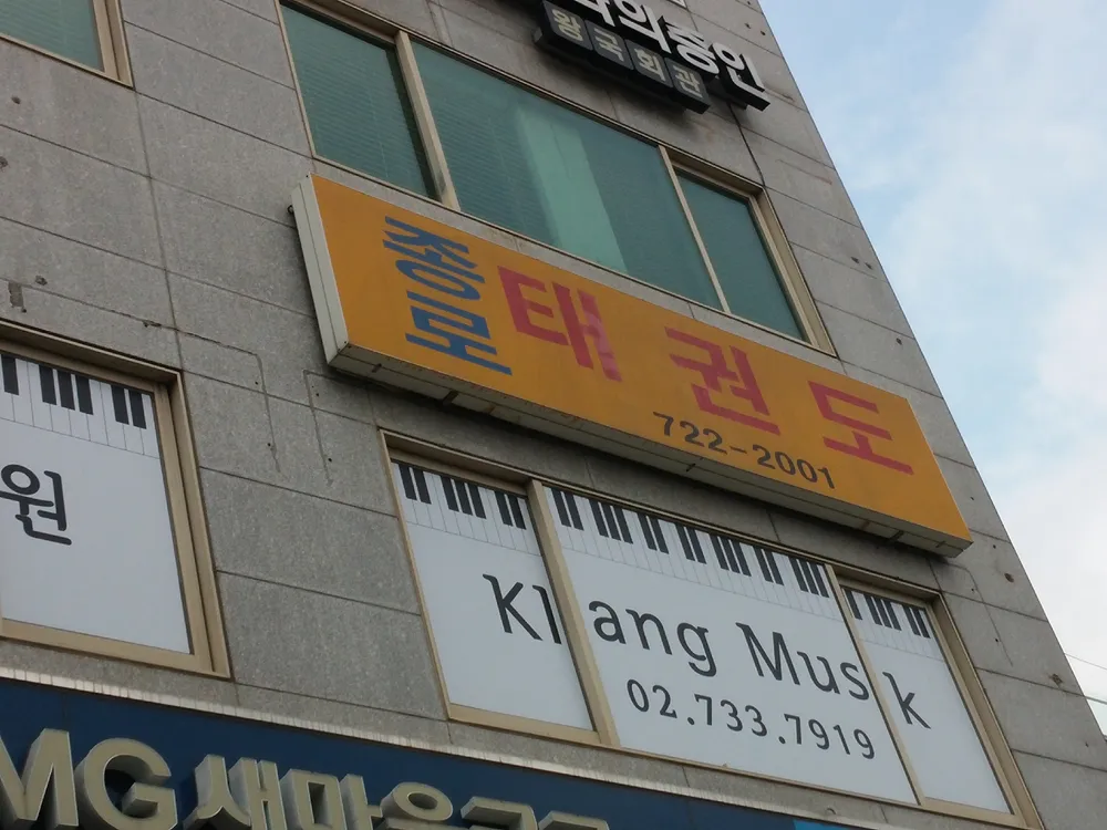 종로태권도아카데미 대표 이미지