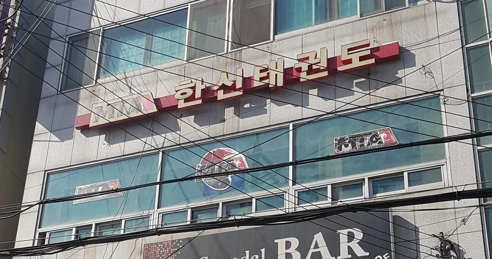한신태권도 대표 이미지