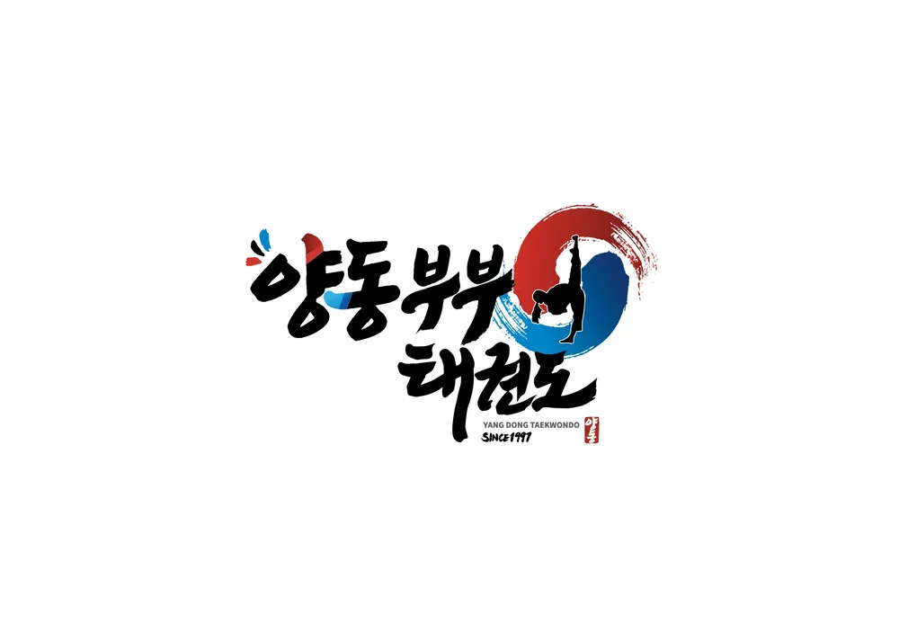 양동부부태권도 대표 이미지