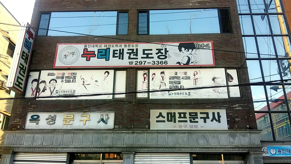 누리태권도장 대표 이미지