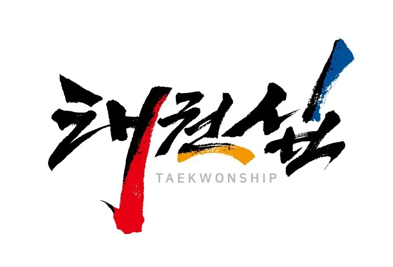 명성태권도 대표 이미지