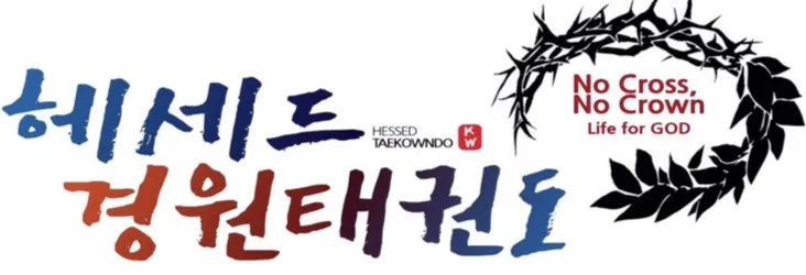 헤세드경원태권도장 대표 이미지